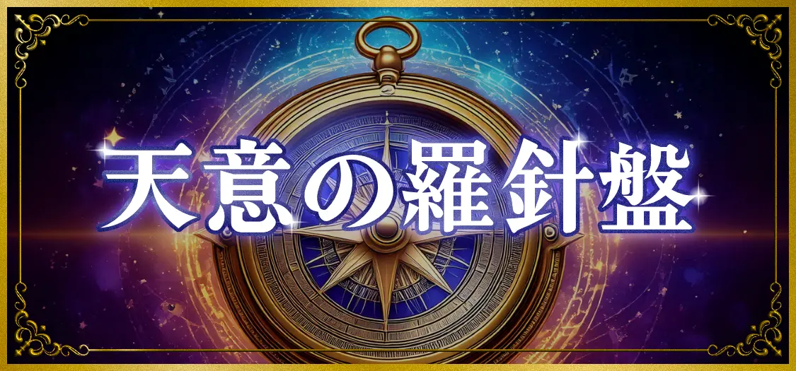 天意の羅針盤